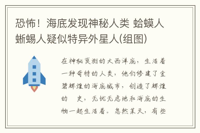 恐怖！海底发现神秘人类 蛤蟆人蜥蜴人疑似特异外星人(组图)