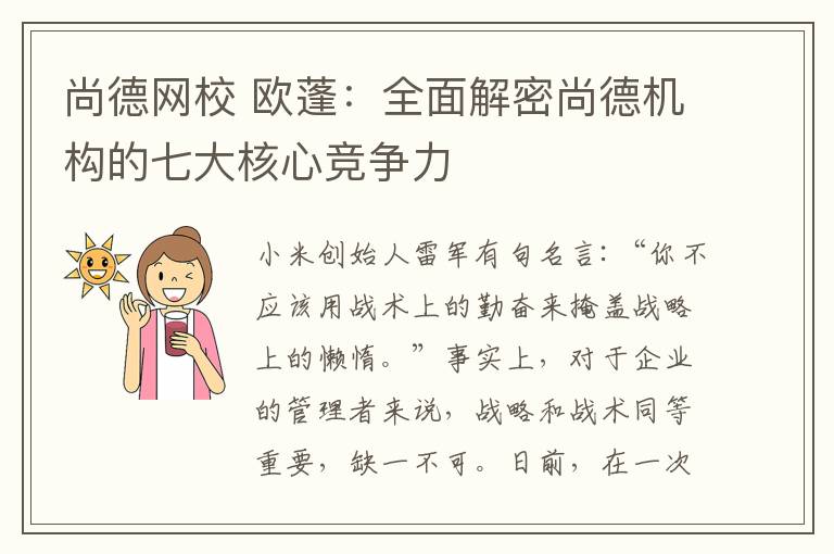 尚德网校 欧蓬：全面解密尚德机构的七大核心竞争力