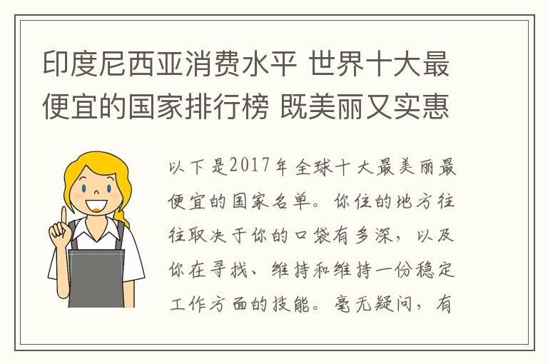 印度尼西亚消费水平 世界十大最便宜的国家排行榜 既美丽又实惠