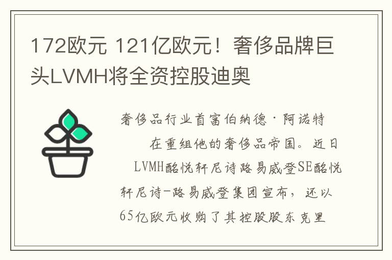 172欧元 121亿欧元！奢侈品牌巨头LVMH将全资控股迪奥