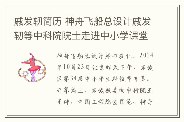 戚发轫简历 神舟飞船总设计戚发轫等中科院院士走进中小学课堂