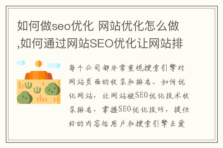 如何做seo优化 网站优化怎么做,如何通过网站SEO优化让网站排名