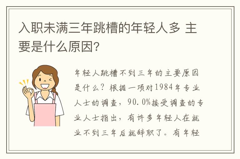 入职未满三年跳槽的年轻人多 主要是什么原因?