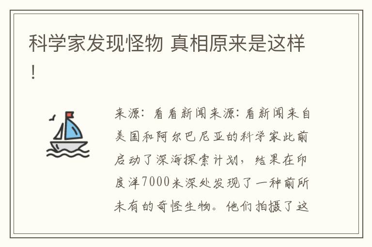 科学家发现怪物 真相原来是这样！