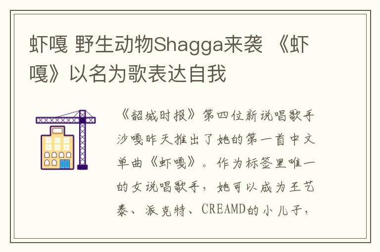 虾嘎 野生动物Shagga来袭 《虾嘎》以名为歌表达自我