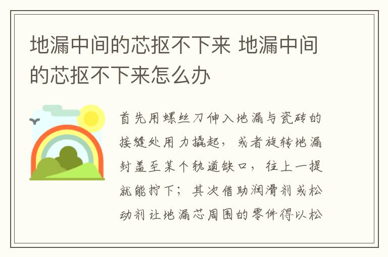 地漏中间的芯抠不下来 地漏中间的芯抠不下来怎么办