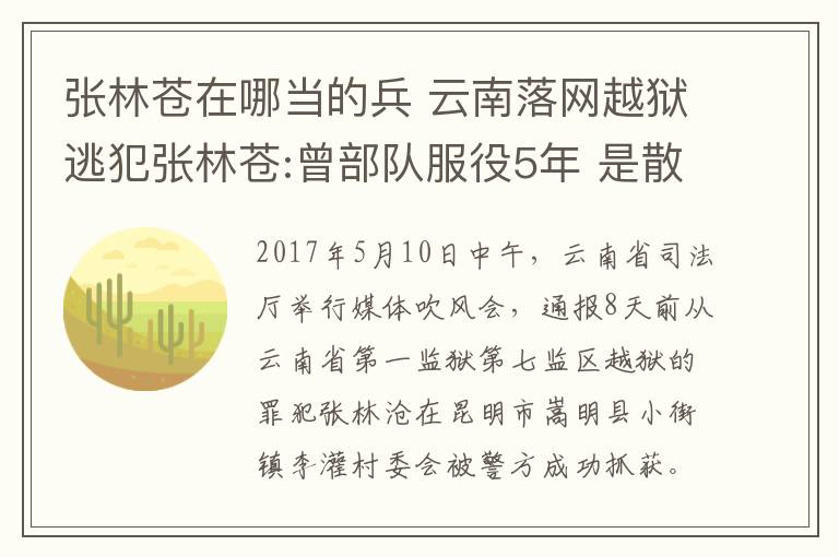 张林苍在哪当的兵 云南落网越狱逃犯张林苍:曾部队服役5年 是散打高手