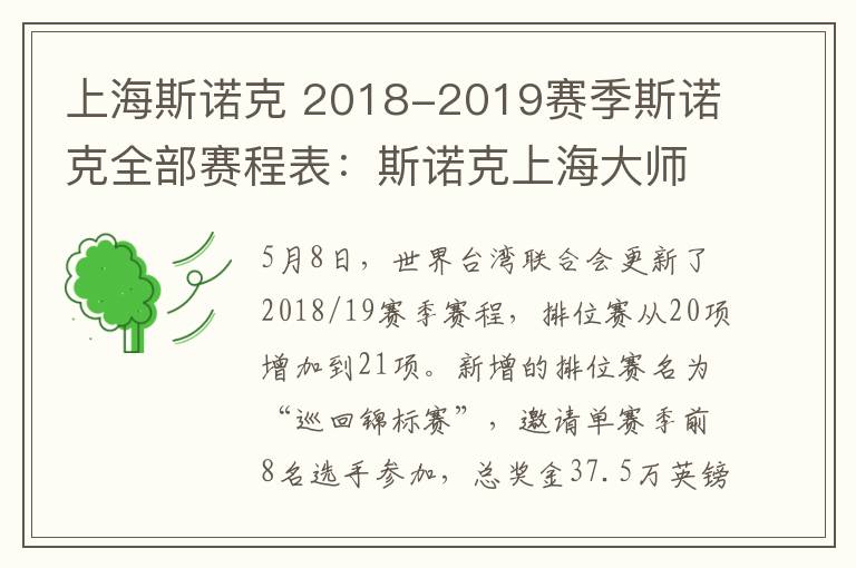 上海斯诺克 2018-2019赛季斯诺克全部赛程表：斯诺克上海大师赛9月10日开赛
