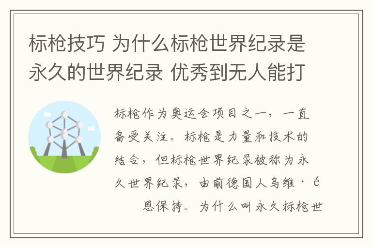 标枪技巧 为什么标枪世界纪录是永久的世界纪录 优秀到无人能打破？