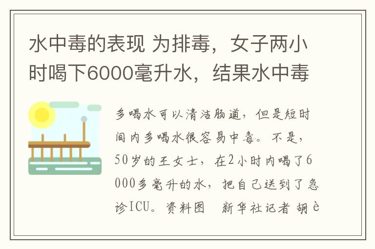 水中毒的表现 为排毒，女子两小时喝下6000毫升水，结果水中毒进了ICU！