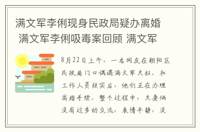 满文军李俐现身民政局疑办离婚 满文军李俐吸毒案回顾 满文军李俐个人资料