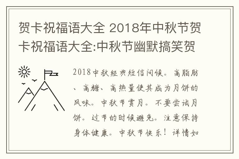 贺卡祝福语大全 2018年中秋节贺卡祝福语大全:中秋节幽默搞笑贺词及中秋微信祝福语