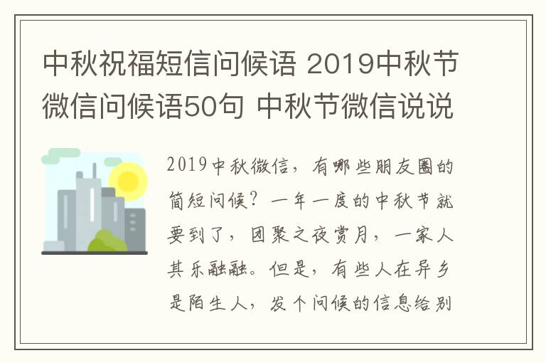 中秋祝福短信问候语 2019中秋节微信问候语50句 中秋节微信说说朋友圈简短祝福语