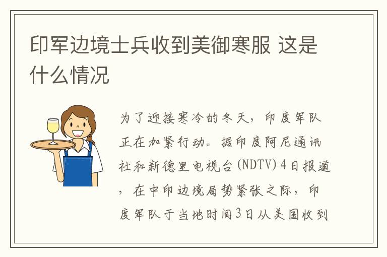 印军边境士兵收到美御寒服 这是什么情况