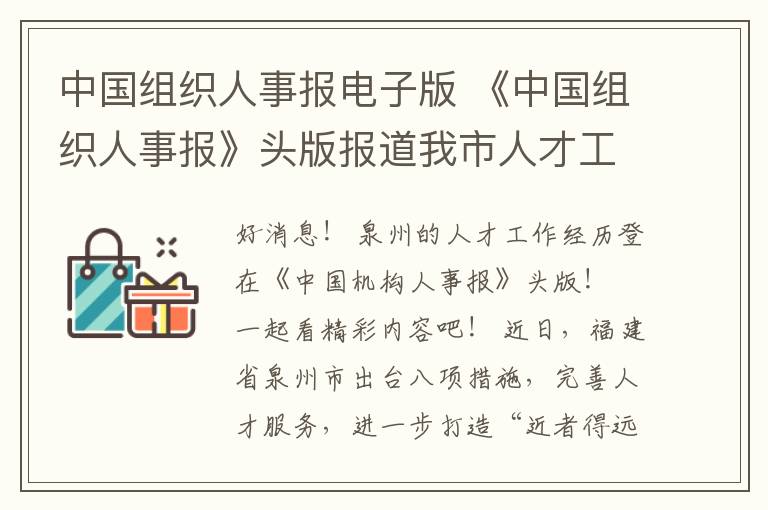 中国组织人事报电子版 《中国组织人事报》头版报道我市人才工作！