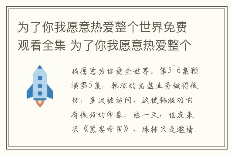 为了你我愿意热爱整个世界免费观看全集 为了你我愿意热爱整个世界第1~48集全集剧情 为了你第5~6集预告