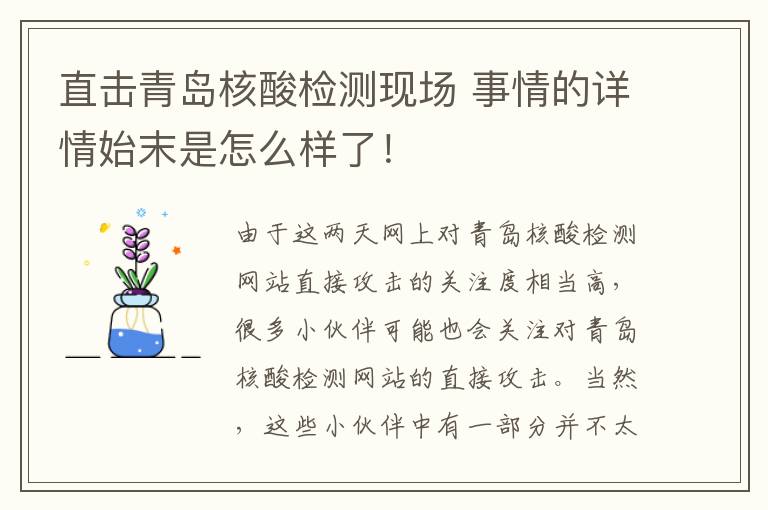 直击青岛核酸检测现场 事情的详情始末是怎么样了！