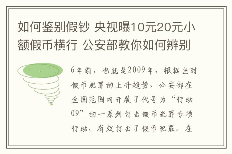 如何鉴别假钞 央视曝10元20元小额假币横行 公安部教你如何辨别假币