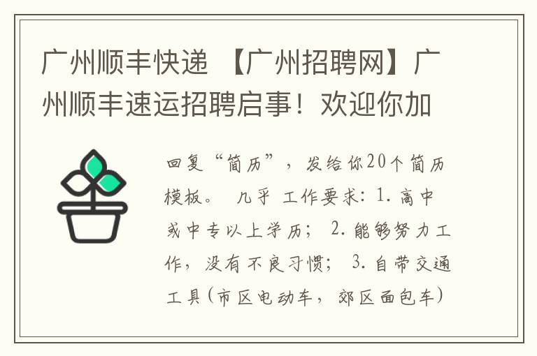 广州顺丰快递 【广州招聘网】广州顺丰速运招聘启事！欢迎你加入顺丰~