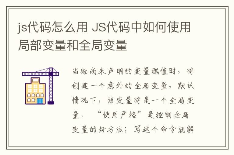 js代码怎么用 JS代码中如何使用局部变量和全局变量