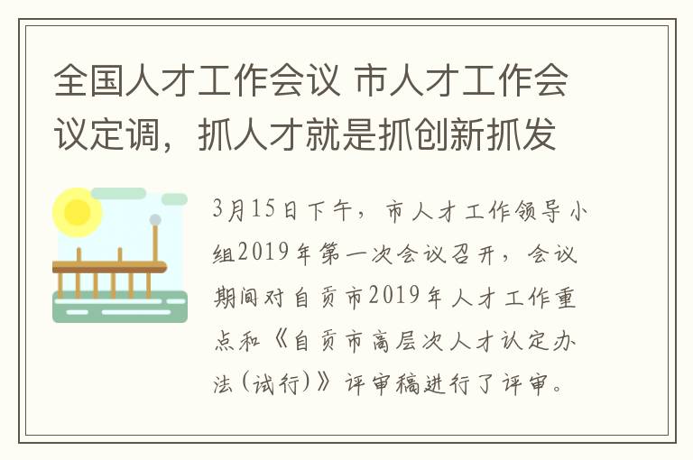 全国人才工作会议 市人才工作会议定调，抓人才就是抓创新抓发展！