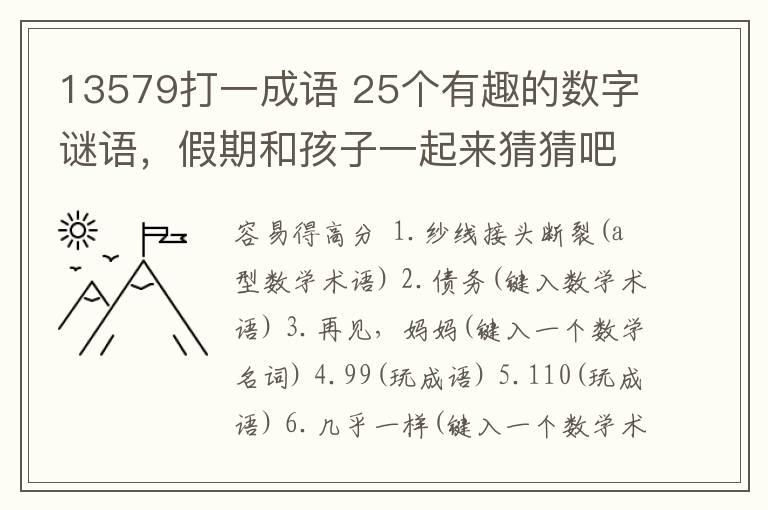 13579打一成语 25个有趣的数字谜语，假期和孩子一起来猜猜吧