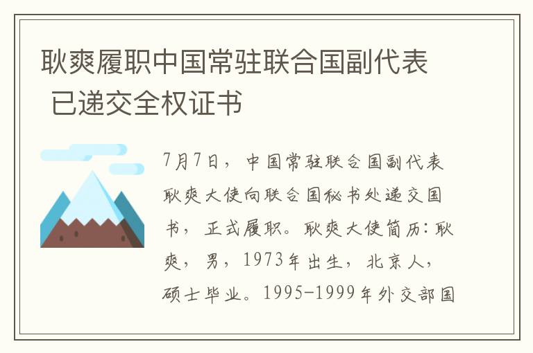 耿爽履职中国常驻联合国副代表 已递交全权证书