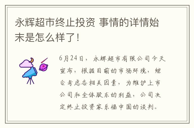 永辉超市终止投资 事情的详情始末是怎么样了！