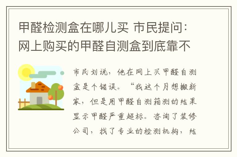 甲醛检测盒在哪儿买 市民提问：网上购买的甲醛自测盒到底靠不靠谱？