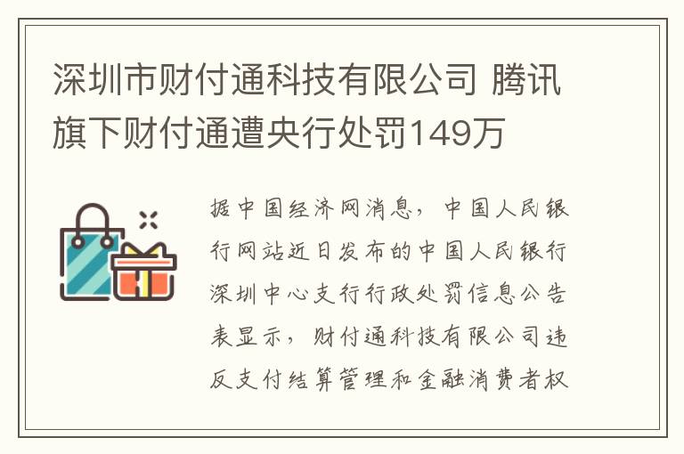 深圳市财付通科技有限公司 腾讯旗下财付通遭央行处罚149万