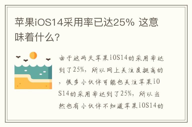 苹果iOS14采用率已达25％ 这意味着什么?