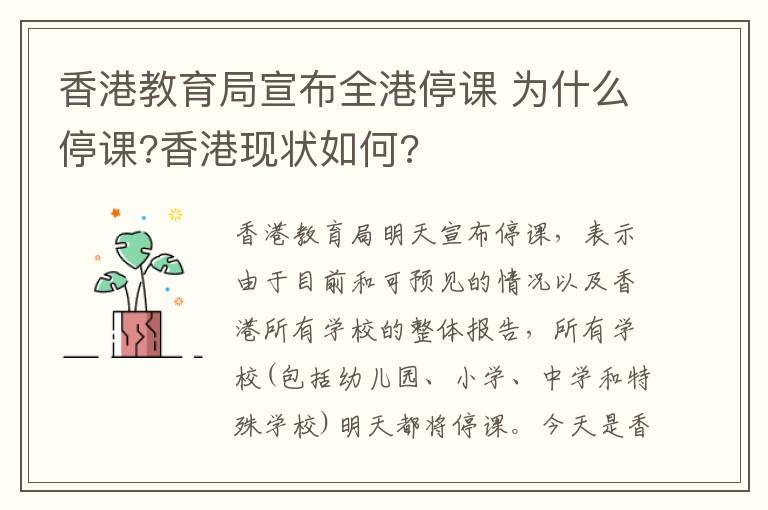 香港教育局宣布全港停课 为什么停课?香港现状如何?