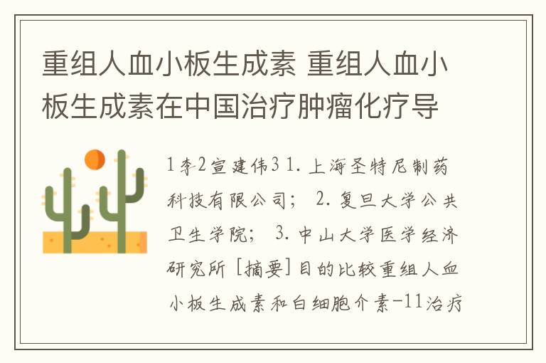 重组人血小板生成素 重组人血小板生成素在中国治疗肿瘤化疗导致的血小板减少症的成本-效果分析