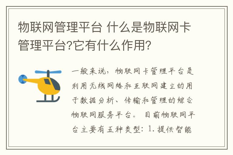 物联网管理平台 什么是物联网卡管理平台?它有什么作用？