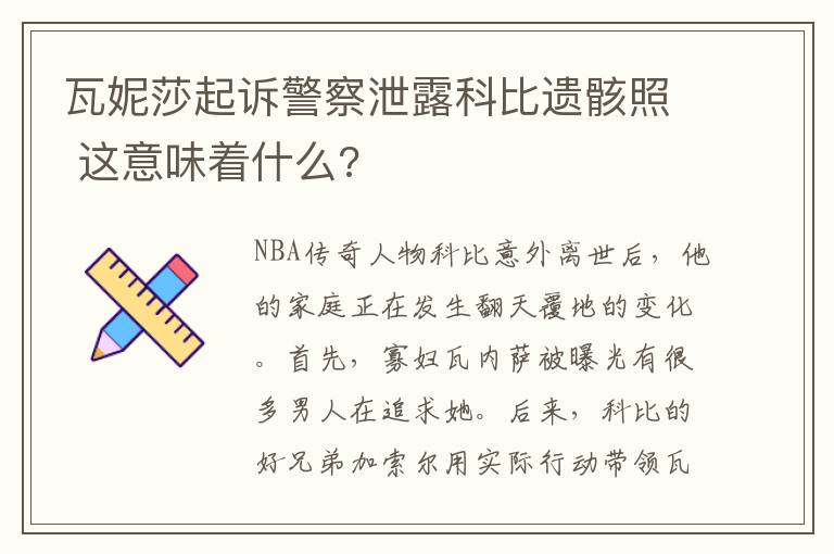 瓦妮莎起诉警察泄露科比遗骸照 这意味着什么?