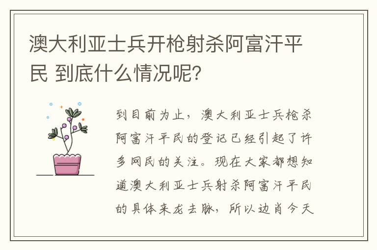 澳大利亚士兵开枪射杀阿富汗平民 到底什么情况呢？