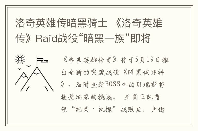 洛奇英雄传暗黑骑士 《洛奇英雄传》Raid战役“暗黑一族”即将推出