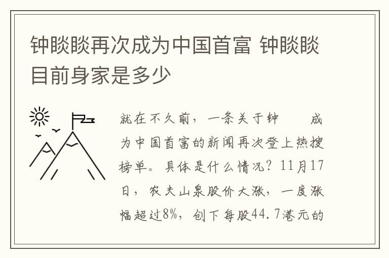 钟睒睒再次成为中国首富 钟睒睒目前身家是多少