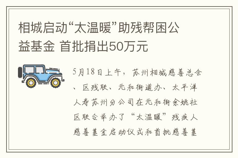 相城启动“太温暖”助残帮困公益基金 首批捐出50万元