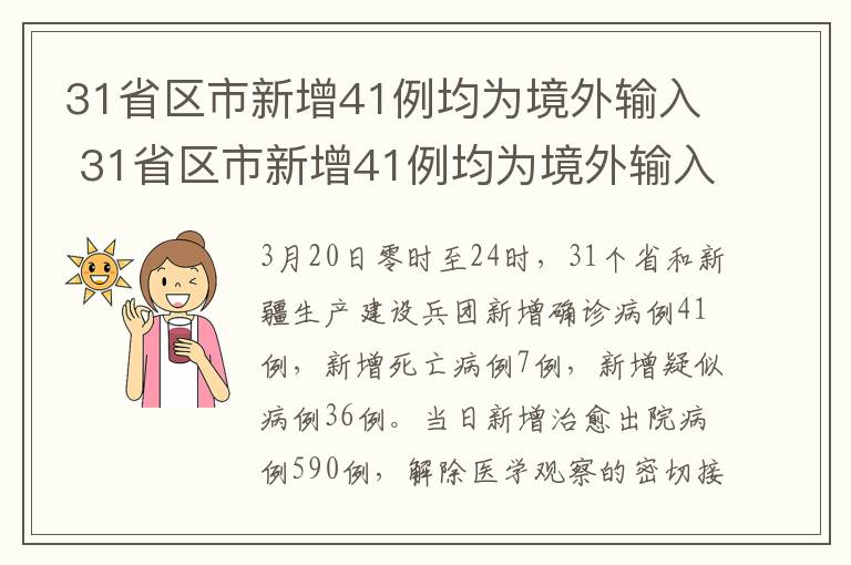 31省区市新增41例均为境外输入 31省区市新增41例均为境外输入病例，湖北连续3日无新增确诊