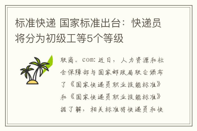 标准快递 国家标准出台：快递员将分为初级工等5个等级