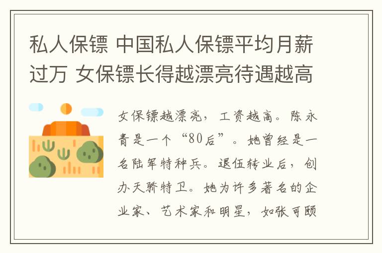 私人保镖 中国私人保镖平均月薪过万 女保镖长得越漂亮待遇越高