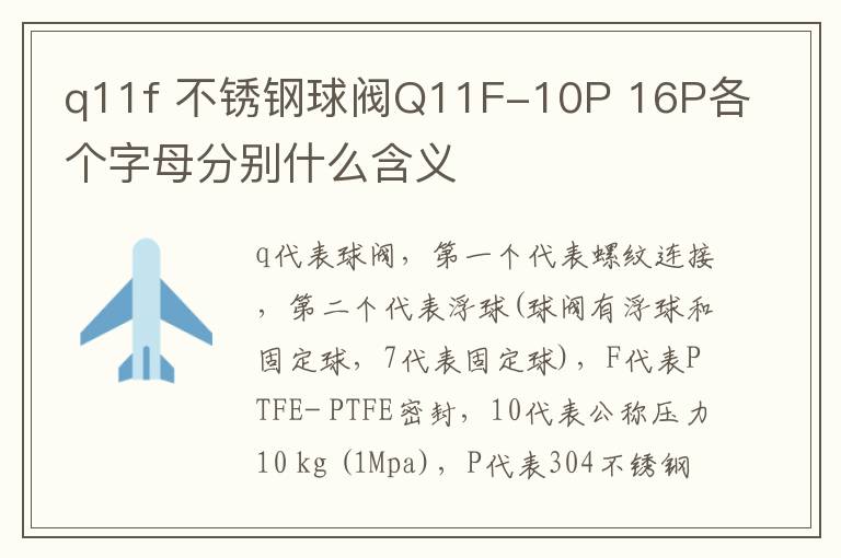 q11f 不锈钢球阀Q11F-10P 16P各个字母分别什么含义