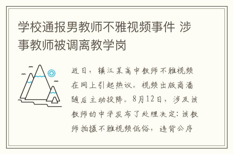 学校通报男教师不雅视频事件 涉事教师被调离教学岗