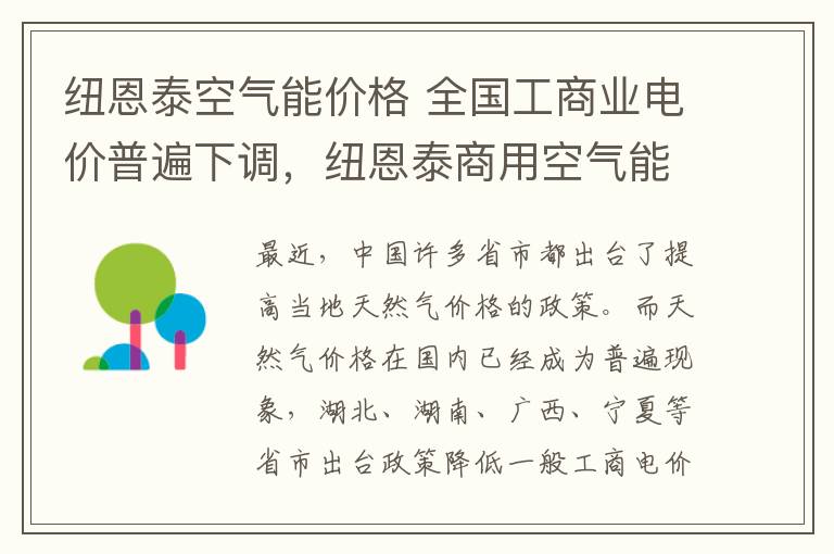 纽恩泰空气能价格 全国工商业电价普遍下调，纽恩泰商用空气能热泵迎来发展新机遇