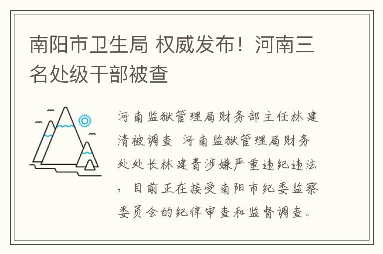 南阳市卫生局 权威发布！河南三名处级干部被查