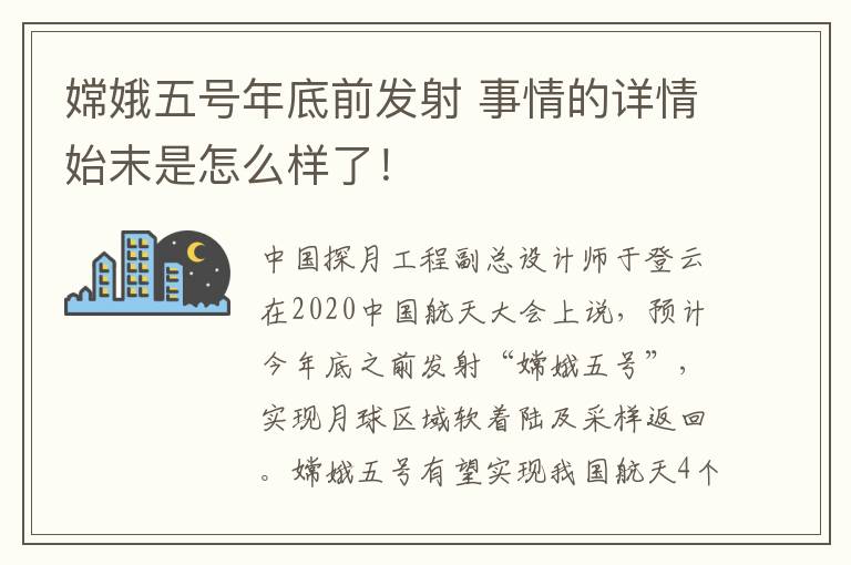 嫦娥五号年底前发射 事情的详情始末是怎么样了！