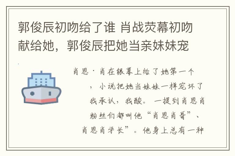 郭俊辰初吻给了谁 肖战荧幕初吻献给她，郭俊辰把她当亲妹妹宠，我承认，我酸了