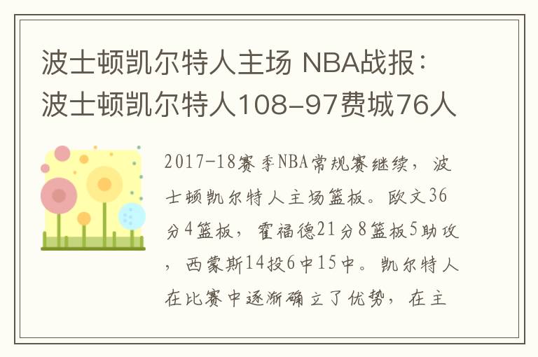 波士顿凯尔特人主场 NBA战报：波士顿凯尔特人108-97费城76人 欧文36分力压西蒙斯