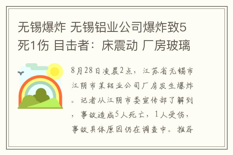 无锡爆炸 无锡铝业公司爆炸致5死1伤 目击者：床震动 厂房玻璃窗户被震碎